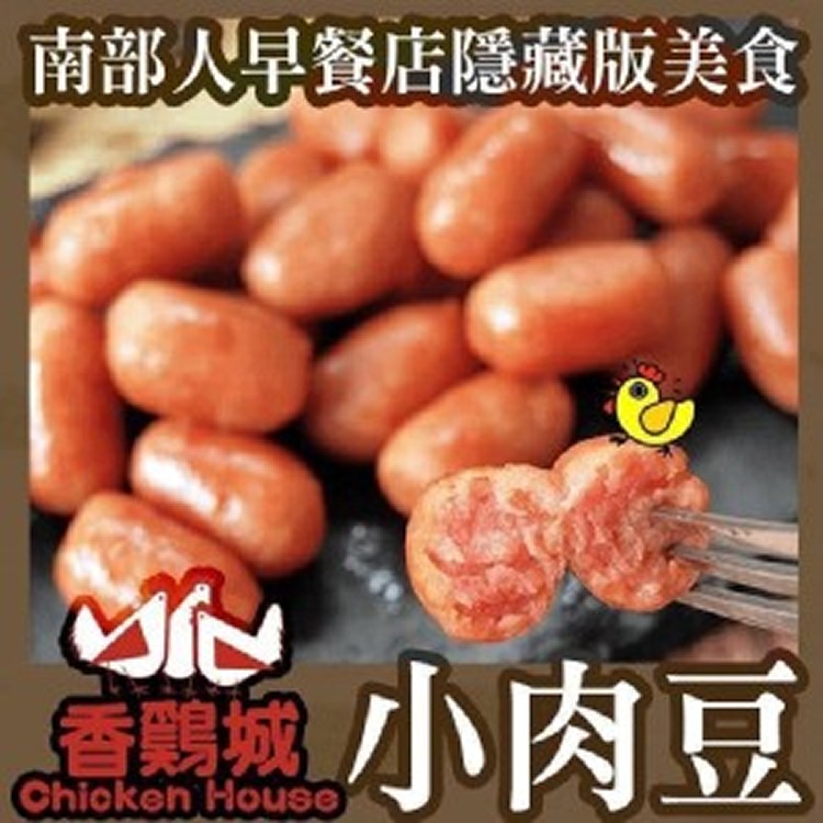 香雞城小肉豆