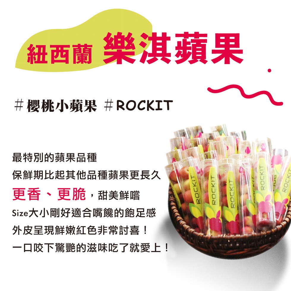 紐西蘭 樂淇蘋果，#櫻桃小蘋果 # ROCKIT，最特別的蘋果品種，保鮮期比起其他品種蘋果更長久，更香、更脆,甜美鮮嚐，Size大小剛好適合嘴饞的飽足感，外皮呈現鮮嫩紅色非常討喜!一口咬下驚艷的滋味吃了就愛上 !。