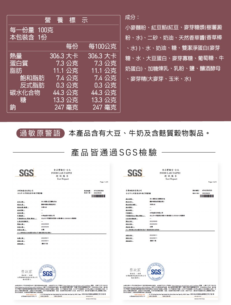 每一份量，本包裝含，蛋白質，飽和脂肪，反式脂肪，碳水化合物，米希術股份有限公司，台北市大同區長安西路151號8樓，產品出版:種品包裝:港品欣园/數量:產品型旋:產品性質:100克，過敏原警語 本產品含有大豆、牛奶及含麩質穀物製品。產品皆通過SGS檢驗