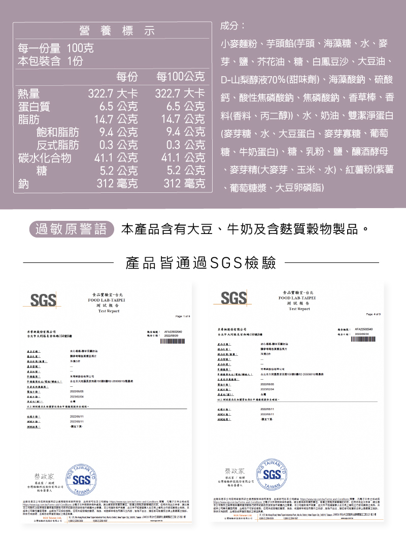 每一份量 100克，本包裝含 1份，蛋白質，飽和脂肪，反式脂肪，碳水化合物，头常納股份有限公司，台北市大同區長安西路150號8樓，提品色限，低品获機/數量:產品型地:產品私版上，申請成市:更接来惠核址/電板/聯港人三，生產或供原廠團:營養標示，過敏原