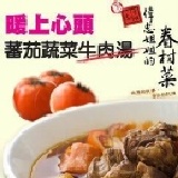 福忠字號眷村湯品-蕃茄蔬菜牛肉湯 特價：$108