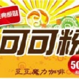 可可粉(袋裝500克粉) 本項產品是一袋500克的粉，使用時可自行以湯匙舀取所需份量到杯中，以熱水沖泡即可，想喝多少就加多少。