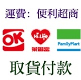 【運費】便利超商取貨付款 OK、萊爾富、全家取貨付款