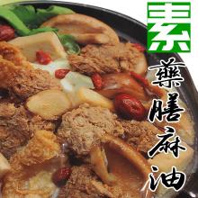 素食藥膳麻油雞(蛋素)