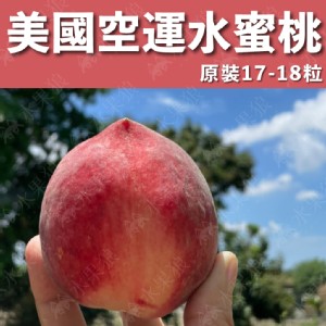 【水果狼】美國空運水蜜桃17-18顆 / 5kg 原裝箱