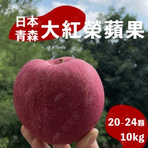 【水果狼】日本青森縣大紅榮蘋果 原裝20-24粒 青森蘋果