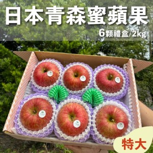 【水果狼】特大 日本青森縣蜜富士蘋果禮盒 6粒 蜜蘋果 青森蘋果