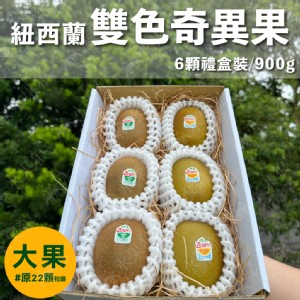 【水果狼】紐西蘭Zespri 雙色奇異果6顆 / 禮盒 黃金奇異果＋綠色奇異果