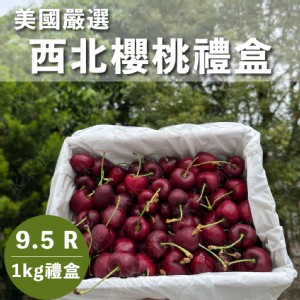 【水果狼】美國西北空運櫻桃禮盒 9.5R(1kg/盒) 櫻桃 水果禮盒 櫻桃禮盒
