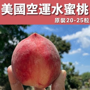 【水果狼】美國空運水蜜桃20-25顆 / 5kg 原裝箱