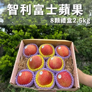 【水果狼】智利富士蘋果 8顆 /2.5kg禮盒