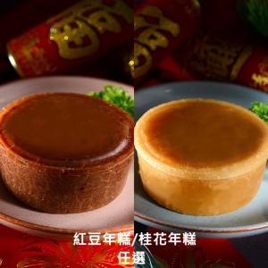 【紅豆食府】紅豆年糕(冷凍) / 桂花年糕(冷凍) 任選