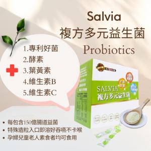 免運!【Salvia】8盒240包 複方多元益生菌(全素)【含葉黃素+B+C+多元好菌的益生菌】 3g*30包/盒