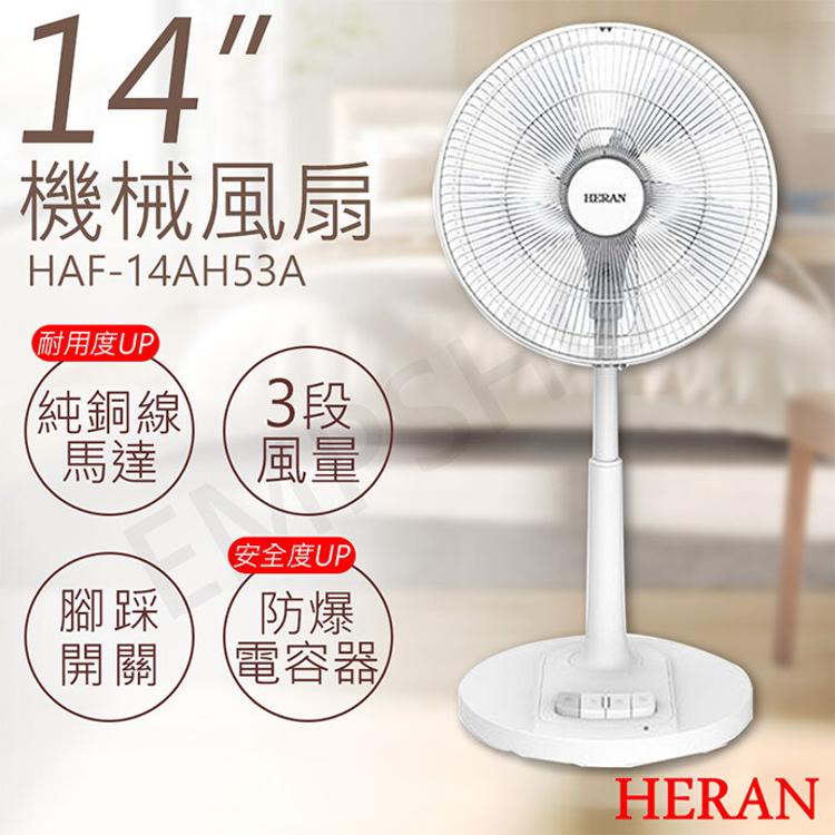 下殺促銷！【禾聯HERAN】14吋機械風扇 HAF-14AH53A