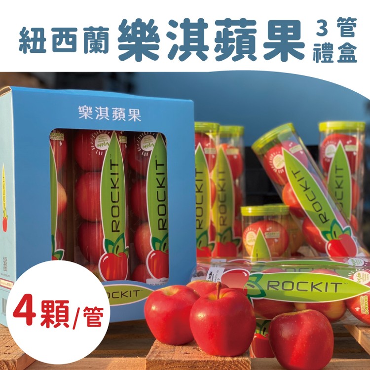 【水果狼】紐西蘭Rockit樂淇蘋果 小蘋果 4顆*3管入 品牌禮盒組