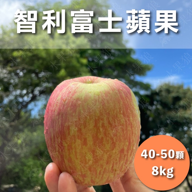 【水果狼】智利富士蘋果 40-50顆 /8kg