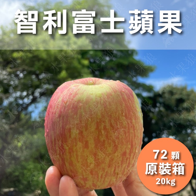 【水果狼】智利富士蘋果 72顆 /20kg原裝箱
