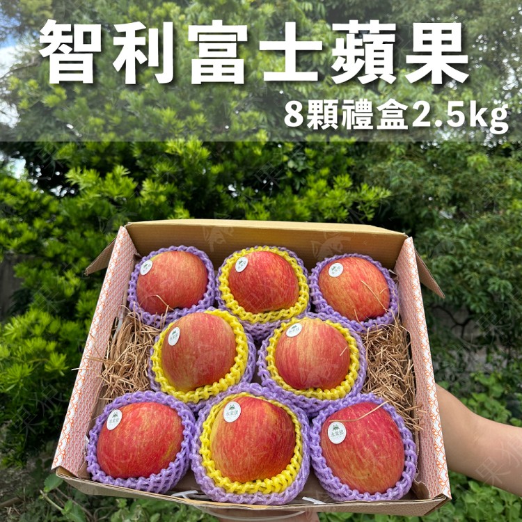 【水果狼】智利富士蘋果 8顆 /2.5kg禮盒