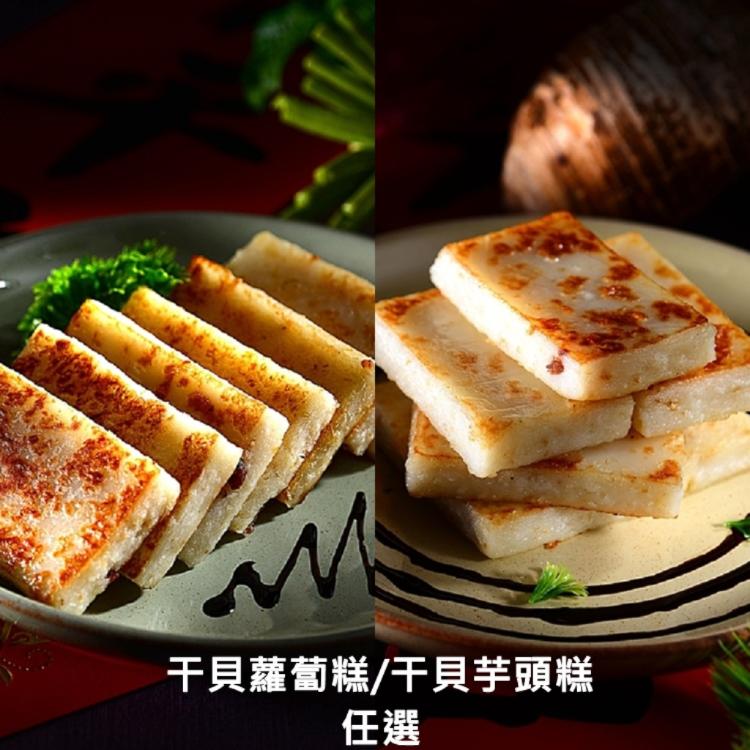 【紅豆食府】干貝蘿蔔糕/干貝芋頭糕 (袋裝) 任選