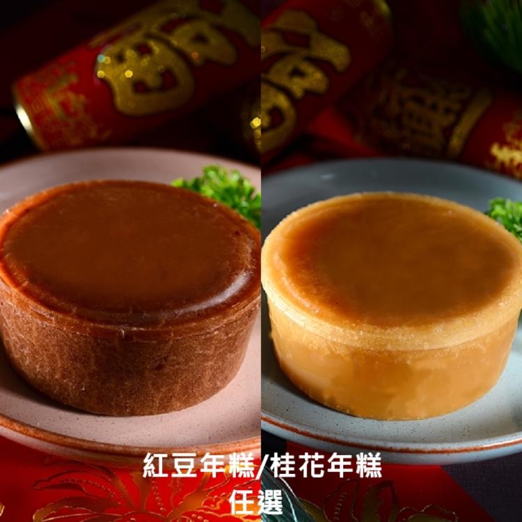 【紅豆食府】紅豆年糕(冷凍) / 桂花年糕(冷凍) 任選