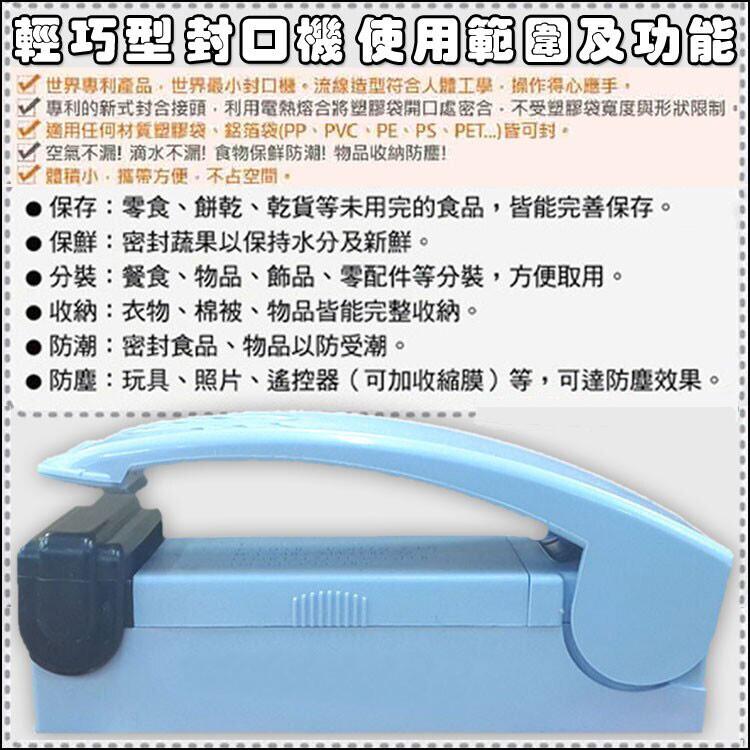 輕中型封口機使用範圍及功能，世界專利產品,世界最小封口機,流線造型符合人體工學,操作得心應手,專利的新式封合接頭,利用電熱熔合將塑膠袋開口處密合,不受塑膠袋寬度與形狀限制。適用任何材質塑膠袋、鋁箔袋(PP、PVC、PE、PS、PET...)皆可封。空