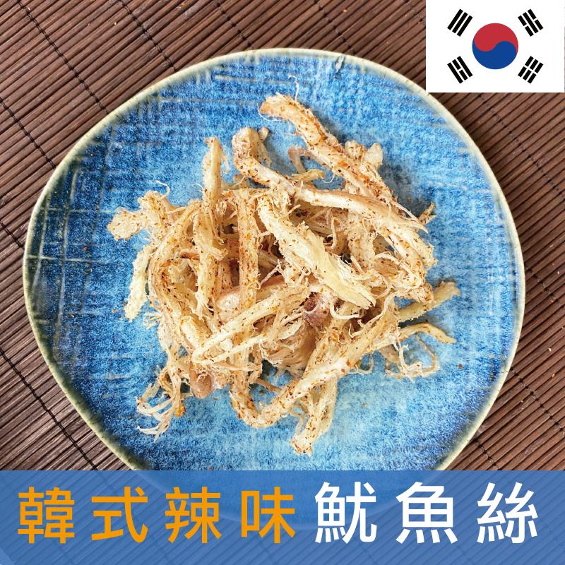 【信全】獨家特製魷魚絲100g 韓式辣味魷魚絲／日式柴魚海苔魷魚絲