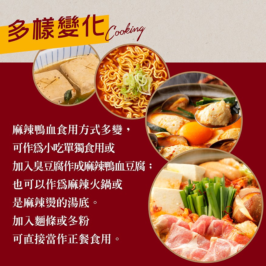 多樣變化adany，麻辣鴨血食用方式多變,可作為小吃單獨食用或，加入臭豆腐作成麻辣鴨血豆腐;，也可以作爲麻辣火鍋或，是麻辣燙的湯底。加入麵條或冬粉，可直接當作正餐食用。