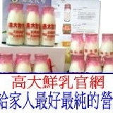 高大鮮乳180ml 99瓶以下優惠價，適用於方案一。