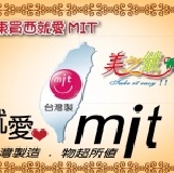 美之纖─台灣製造NO 1 第一批超細纖維「MIT微笑標章」認證，加入家族贈台灣白海豚杯墊。