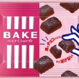 森永 BAKE 燒巧克力 雙重食感!! 瞬間秒殺!!