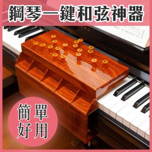 鋼琴大師🎹鋼琴一鍵和弦神器 電鋼琴 電子琴 適用 輕鬆學彈琴 當Youtuber都沒問題 自彈自唱