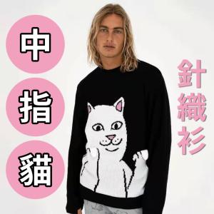 RIPNDIP 賤又可愛【中指貓貓衣】毛衣 針織衫 男女皆可穿 小紅書