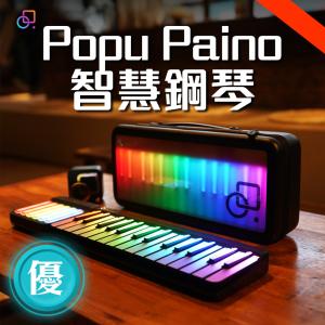 【popu paino智慧鋼琴】智能 電子 初學者學琴 電子鋼琴 作曲 創作