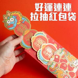 6入【好運連連拉抽紅包袋】旺到不行 祝福 農曆新年 過年 孝敬父母 創意 心意滿滿 可收藏 喜慶