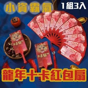 3入【龍年十卡扇形紅包袋】小資紅包也要霸氣 開扇 氣派 百元鈔好塞 過年 新年 恭喜發財 給長輩