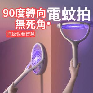 免運!任意揮【90度轉向 電蚊拍 捕蚊燈】無死角滅蚊 牆面 斜角 充電式 輕鬆殺 登革熱 家用 旅館 飯店 1組