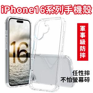 iPhone16 i16系列手機殼 高強防摔度 軍事級 保護力佳 pro plus max 非犀牛盾