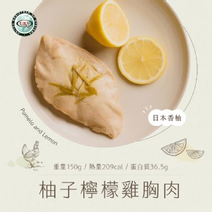 免運!【日日食好】柚子檸檬雞胸肉 150g (20入，每入125.8元)