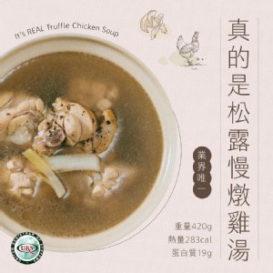 【日日食好】真的是松露慢燉雞湯