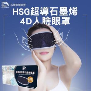 免運!【PP 波瑟楓妮】HSG超導石墨烯4D人臉眼罩 1入 (2入，每入1162.2元)