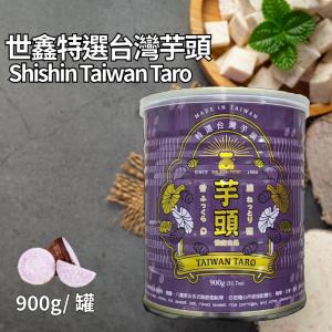 【世鑫食品】(純素)特選台灣芋頭罐頭 900g