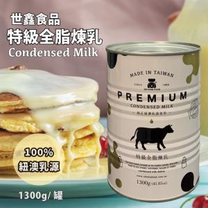 【世鑫食品】特級全脂煉乳(1300g/罐)