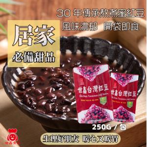 【世鑫食品】即食台灣紅豆250g 常溫保存 居家必備