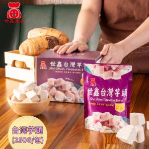 【世鑫食品】即食台灣芋頭250g 常溫保存 省時DIY甜點配料