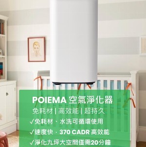 POIEMA | 空氣淨化器 – 免耗材空氣清淨機