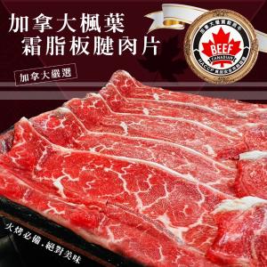 JBS加拿大嚴選楓葉霜脂板腱肉片(200g/盒)2盒組