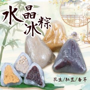 免運!水晶冰粽-紅豆/花生/芋頭 660g/包 (30包300顆，每顆22.4元)