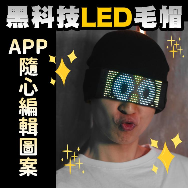 【LED毛帽】發光毛帽 目光焦點 派對 活動 追星 自帶聚光燈