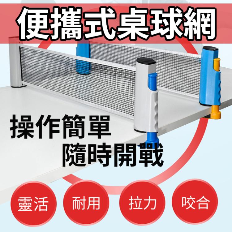 隨時隨地開戰【便攜式桌球網】乒乓球 網架 室內運動 室外 球網