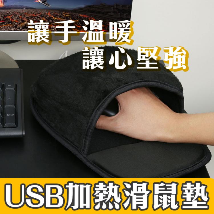 冷手人必備！【USB加熱滑鼠墊】冬天 辦公室 加強血液循環 做起事來效率更好